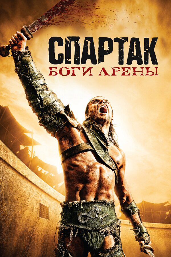 Спартак: Боги арены - постер сериала